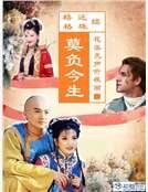 續還珠格格之二:莫負今生