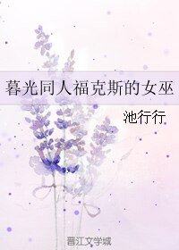 (暮光同人)暮光同人福克斯的女巫