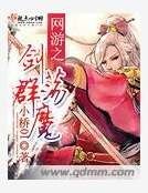 網遊之劍蕩群魔