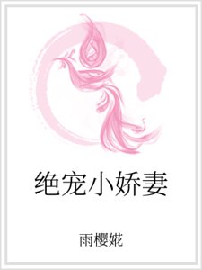 絕寵小嬌妻