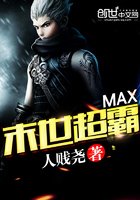 MAX末世超霸