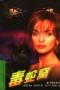 毒蛇窩