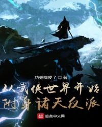 从武侠世界开始附身诸天反派