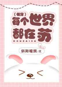 每個世界都在蘇(快穿)