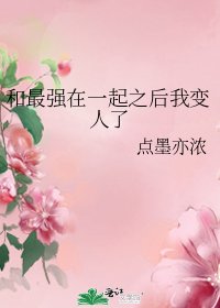 (綜漫同人)和最強在一起之後我變人了