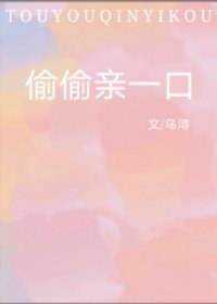 偷偷親一口