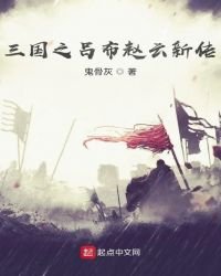 三国之吕布赵云新传