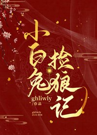小白兔撿狼記