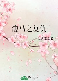 瘦马之复仇