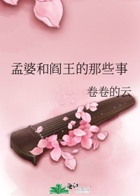孟婆和阎王的那些事