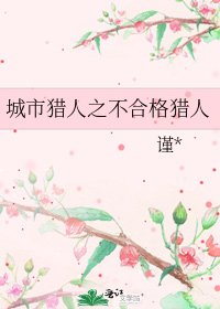 城市猎人之不合格猎人