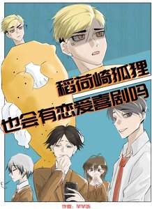 (排球少年同人)稻荷崎狐狸也会有恋爱喜剧吗?