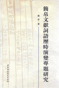 简帛文献词语历时演变专题研究