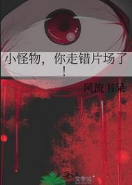 小怪物,你走錯片場了!
