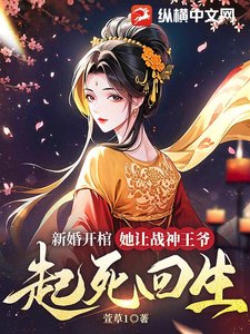 新婚開棺,她讓戰神王爺起死回生