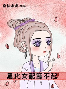 黑化女配惹不起(穿書)