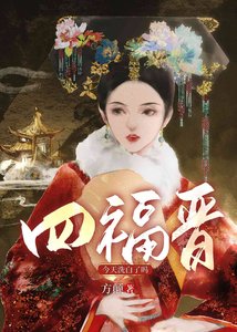 四福晉洗白了嗎(清穿)