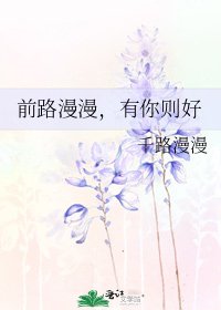 前路漫漫,有你則好