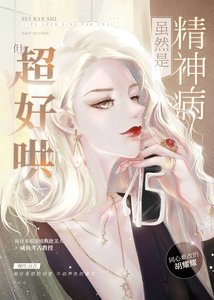 雖然是精神病但超好哄