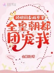 娇软闺女两岁半:全皇朝都团宠我