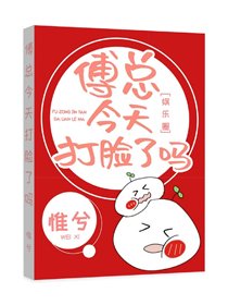 傅總今天打臉了嗎[娛樂圈]