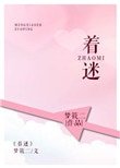 著迷（甜文）