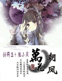 （劍三+陸小鳳同人）[劍三+陸小鳳]萬花朝鳳