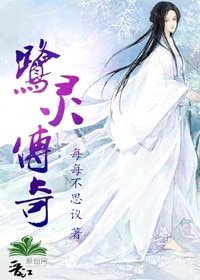 鷺靈傳奇