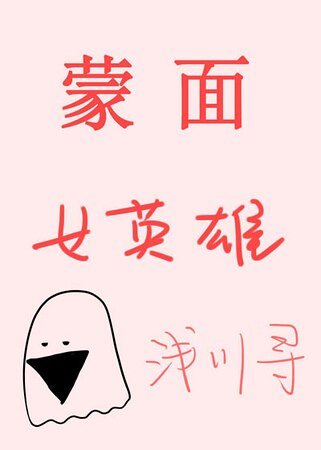 （综英美同人）[综]蒙面女英雄