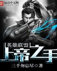 英雄聯盟：上帝之手