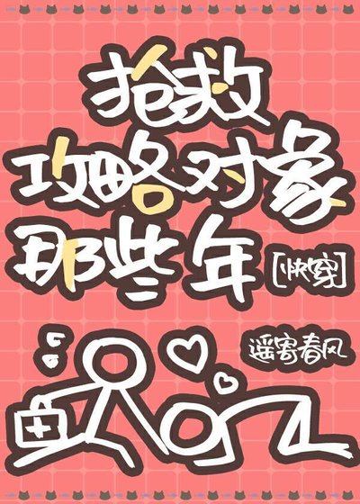 搶救攻略物件那些年[快穿]