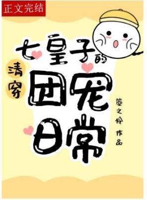 （清穿同人）[清穿]七皇子的團寵日常