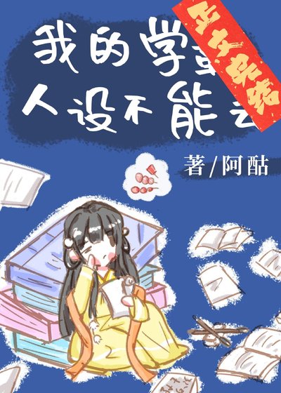 我的学霸人设不能丢
