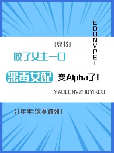 咬了女主一口，惡毒女配變A了[穿書]