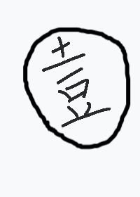 開局一筐土豆[末世]