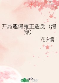 开局邀请雍正造反[清穿]