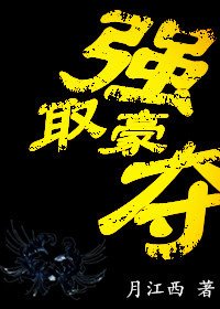 强取豪夺