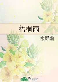 梧桐雨