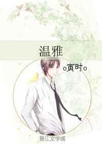 溫雅
