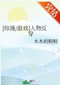（綜漫同人）[綜漫/遊戲]人物反穿